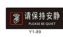 保持安静标语