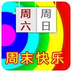 七月周末祝福语