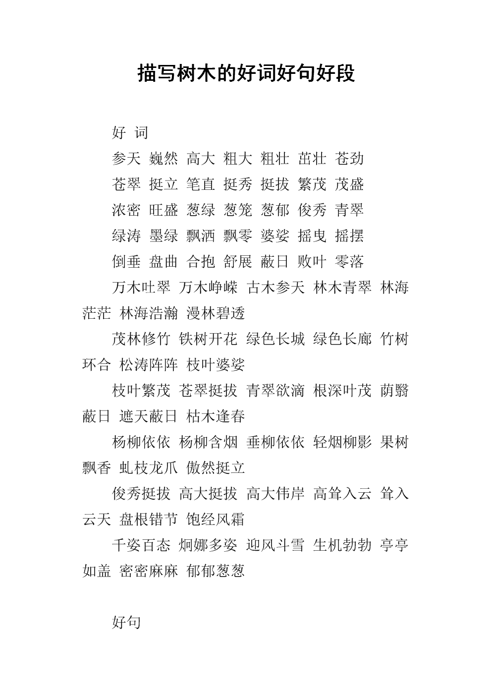 白鹅的好单词和句子