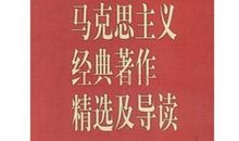 马克思主义经典语录