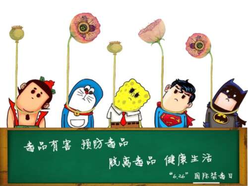 国际禁毒日的口号和口号