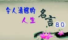 人生志向的名言