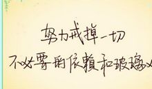 关于人生奋斗的名言