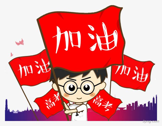 高考加油句高考加油心句