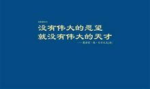 网络名人励志语录