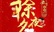 除夕祝福短信大全