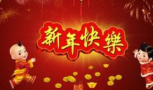 企业新年祝福短信