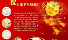 2017冬至祝福短信