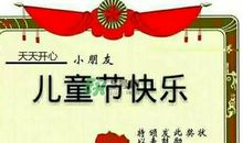 六一儿童节朋友圈说说