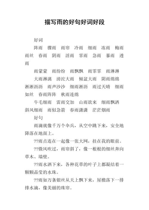 一段很好的描述雨