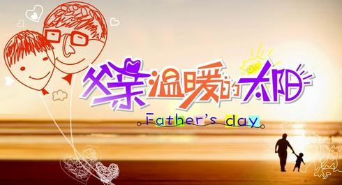 2017年父亲节口号