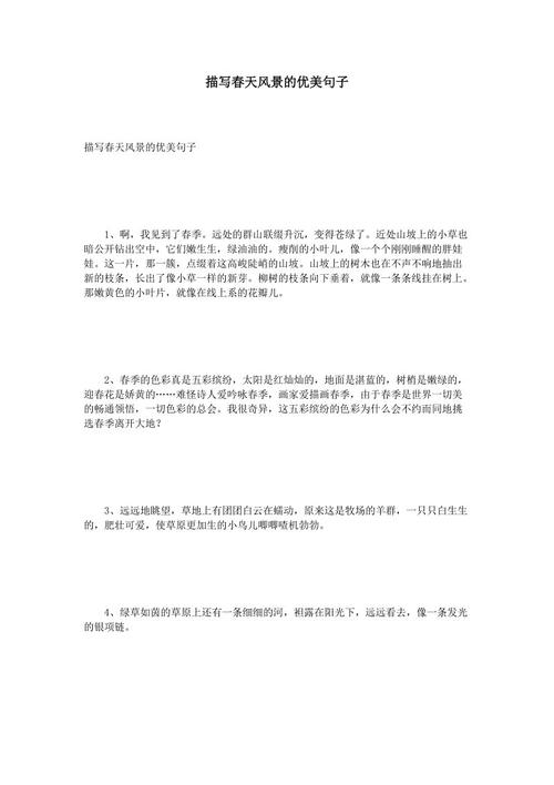 句子描述明亮美丽的春天