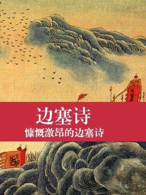 描写边防要塞的诗