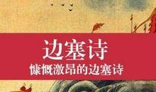 描写边塞的诗句