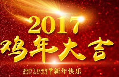2017除夕祝愿