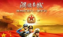 八一建军节微信祝福