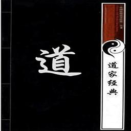 道教经典语录