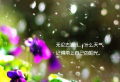 鼓舞人心的押韵句子