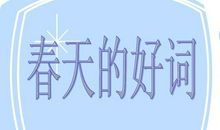 春天的好词好句好段