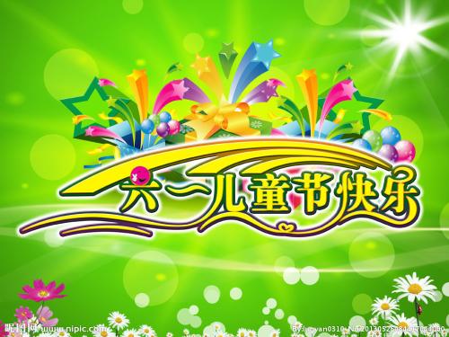 儿童节快乐