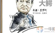 索罗斯的金融名言
