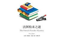 埃勒里经典语录