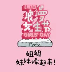 妇女节的祝福
