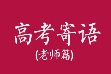 高考成功后的提示