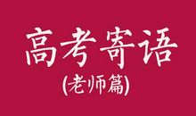 高考成功后的寄语