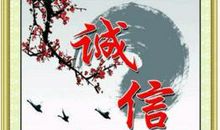 诚信可贵的名言警句