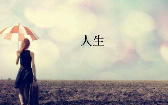 带有生活哲学的审美句子[精选49句]