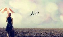 有人生哲理的唯美句子【精选49句】