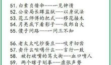 语言艺术的歇后语