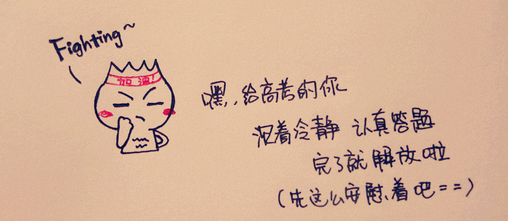 高考的另类祝福