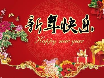 新年祝福我们的朋友