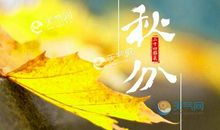 有关秋分节气的谚语