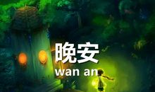 微信晚安祝福语大全