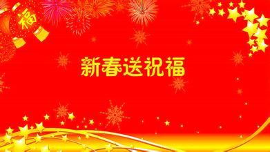 同学的春节问候