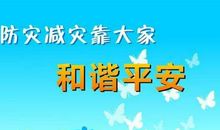 防灾减灾宣传标语