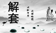 因小失大歇后语