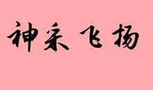 神采奕奕造句