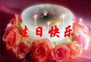 生日快乐