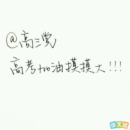 给高考生的问候