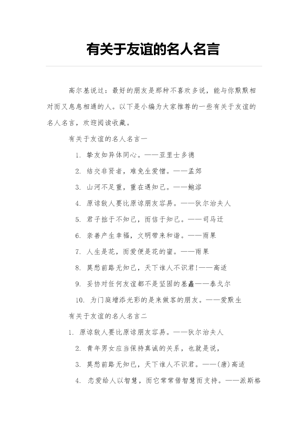 真正的友谊名人语录