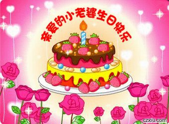 祝我老婆生日快乐