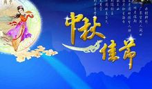 单位中秋祝福语