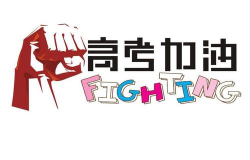 霸气高考加持