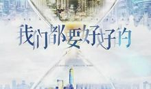 我们都要好好的经典句子