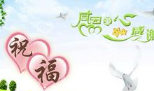 感恩节情人祝福语