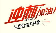 初三冲刺中考加油的话